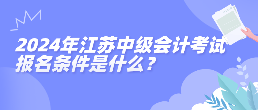 2024江苏中级会计考试报名条件