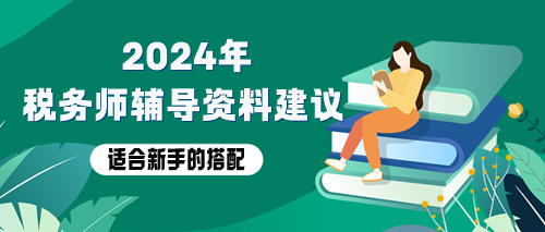 税务师备考资料用哪些？适合新手的辅导资料搭配！