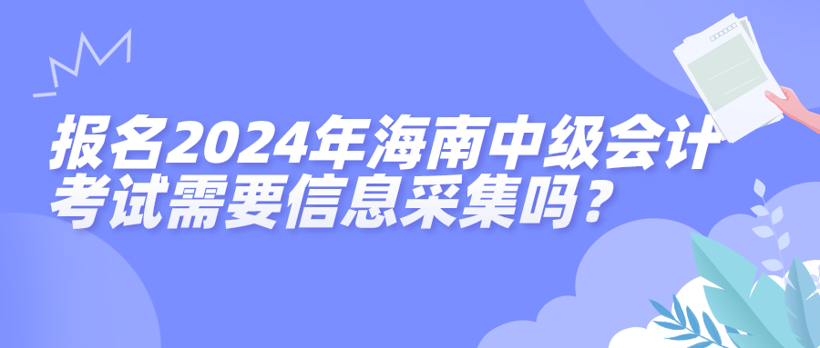 2024海南中级会计信息采集