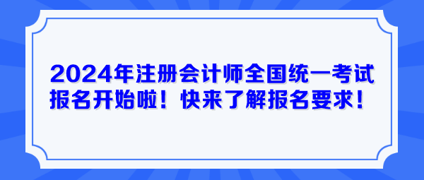 2024年注册会计师全国统一考试报名开始啦！快来了解报名要求！