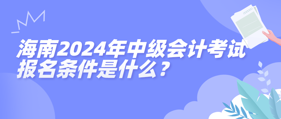 海南2024中级会计报名条件