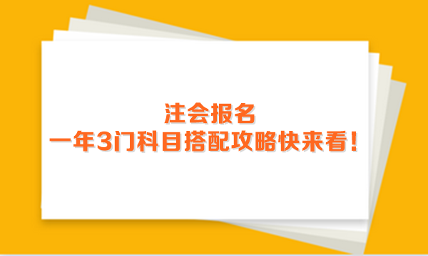 2024年注会报名进行中 一年3门科目搭配攻略快来看！