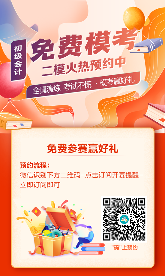 快来预约！初级会计第二次模考大赛15日10:00开启 PK全国考生~