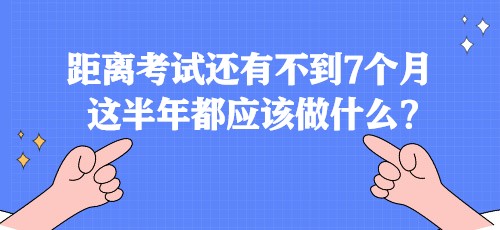 距离税务师考试还有不到7个月 这半年都应该做什么？