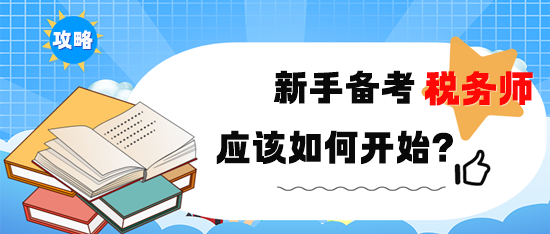 新手备考2024年税务师考试该如何开始？备考攻略速取！