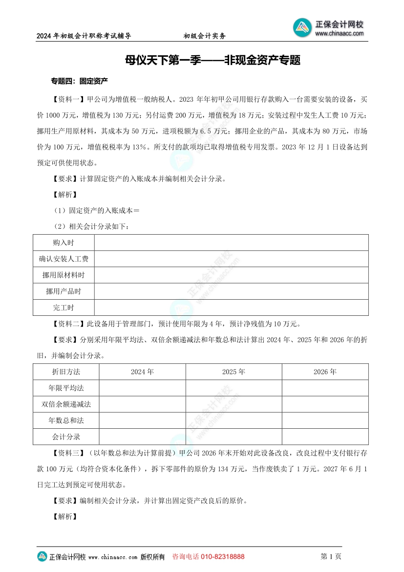 【题目下载】初级会计实务母仪天下母题：非流动资产~题目提前做！