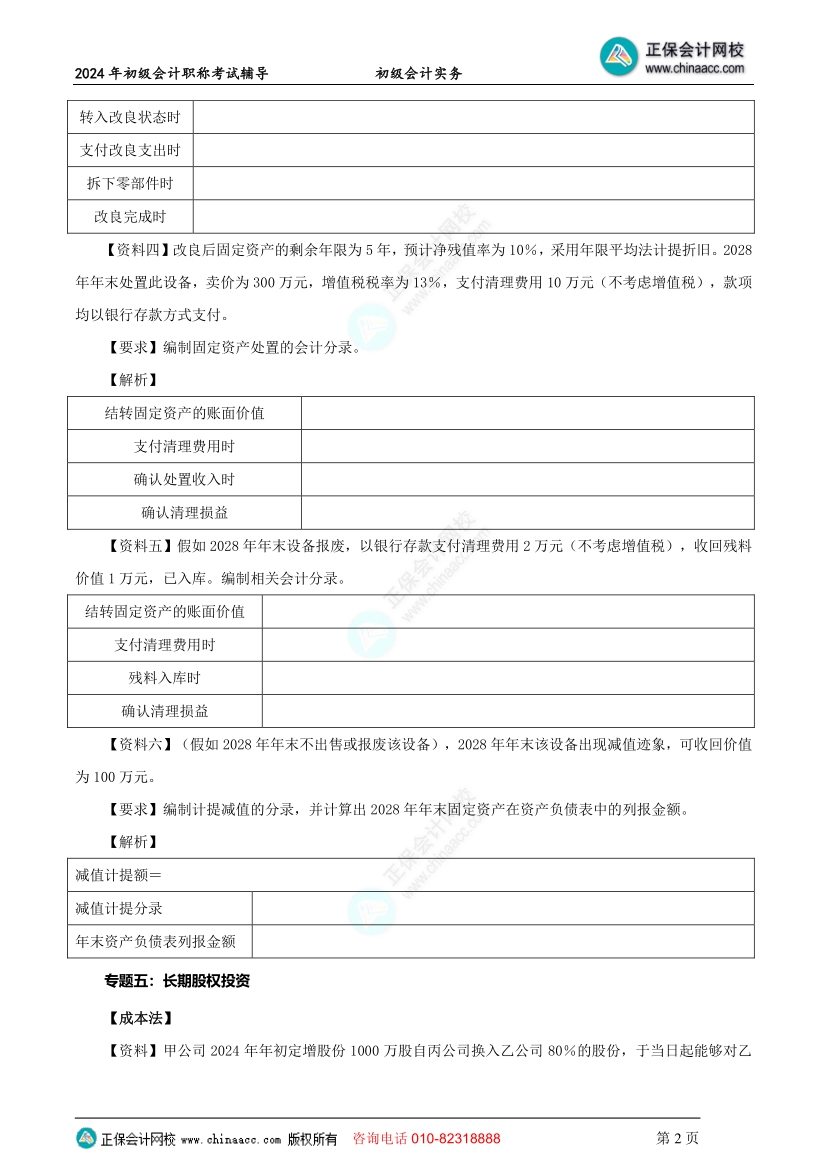 【题目下载】初级会计实务母仪天下母题：非流动资产~题目提前做！