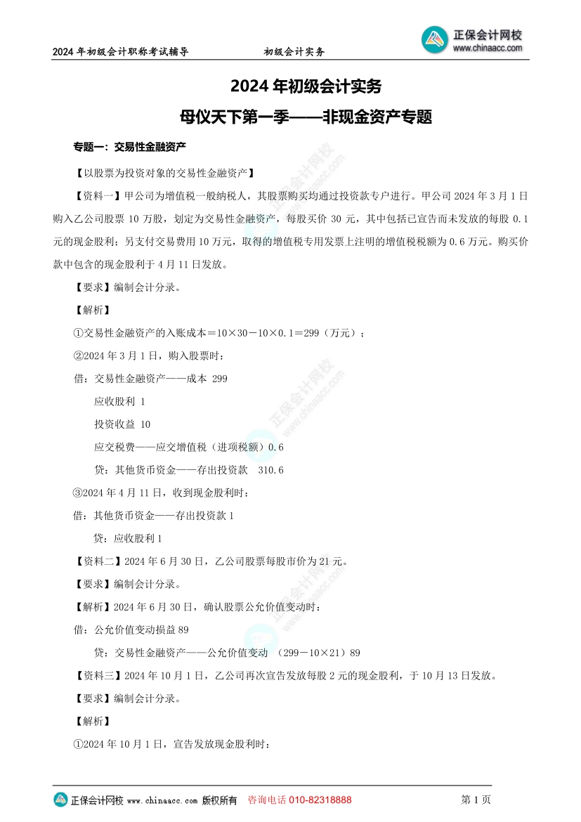 【答案下载】初级会计实务高志谦老师母仪天下：非现金资产专题答案下载