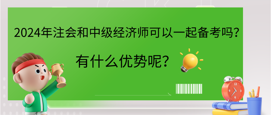 2024年注会和中级经济师可以一起备考吗？有什么优势呢？