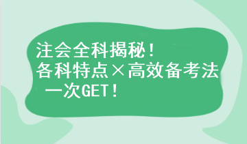 注会全科揭秘！各科特点×高效备考法 一次GET！