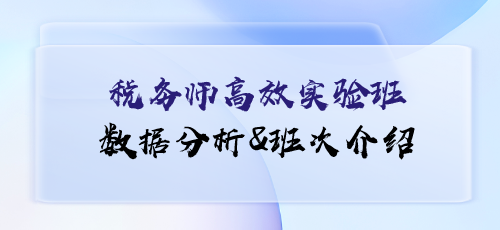 税务师课程数据分析&班次介绍——高效实验班