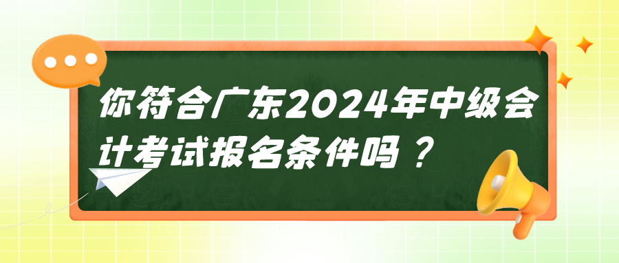 广东2024中级会计报名条件