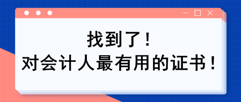 找到了！对会计人最有用的证书！！