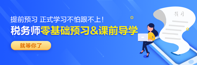 2024税务师预习新课690-230