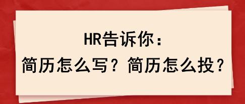 HR告诉你：简历怎么写？简历怎么投？