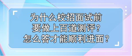 为什么校招面试前要做上百道测评？怎么答才能顺利进面？