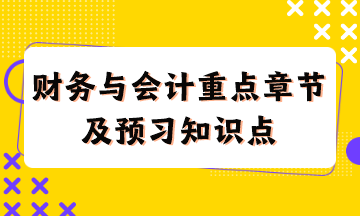 财务与会计重点章节及现阶段预习知识点