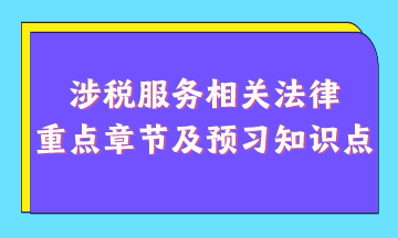 涉税服务相关法律重点章节及现阶段预习知识点