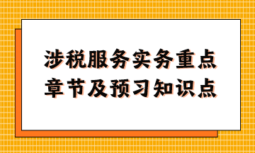 涉税服务实务重点章节及现阶段预习知识点