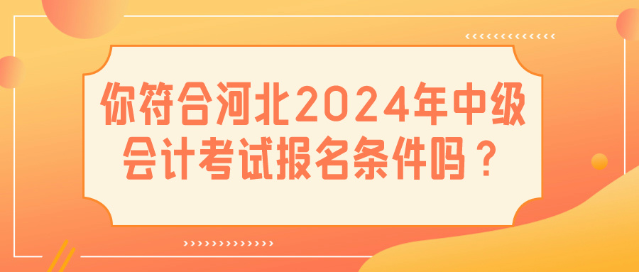 河北2024中级会计报名条件