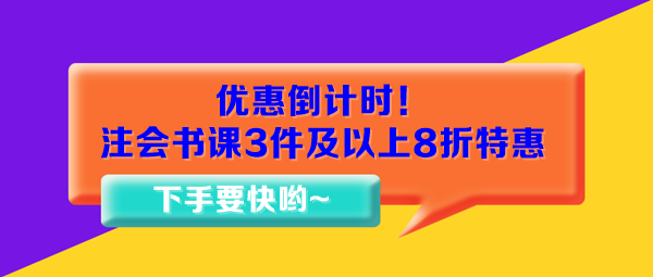 优惠倒计时！注会书课3件及以上8折特惠15日止