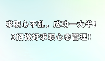 求职心不乱，成功一大半！3招做好求职心态管理！