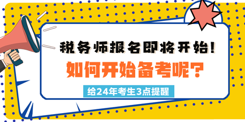 2024税务师报名时间临近！如何开始备考呢？三点建议