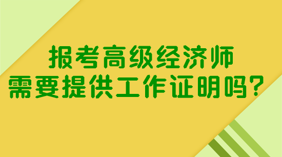 报考高级经济师需要提供工作证明吗？