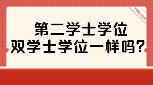 第二学士学位和双学士学位一样吗？