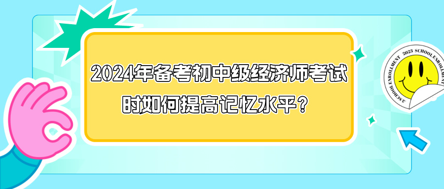 2024年备考初中级经济师考试时如何提高记忆水平？