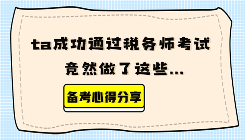 【备考心得分享】ta成功通过税务师考试 竟然做了这些