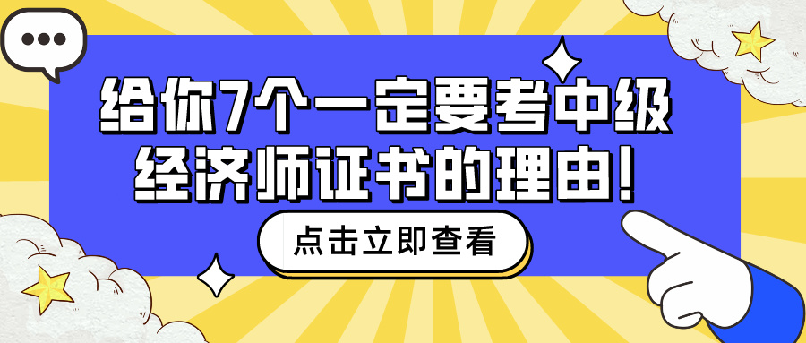 给你7个一定要考中级经济师证书的理由！