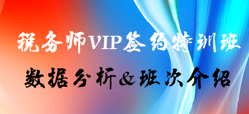 税务师课程数据分析&班次介绍——VIP签约特训班