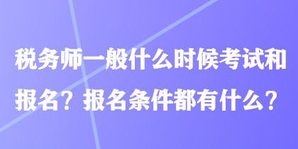 税务师一般什么时候考试和报名？报名条件都有什么？