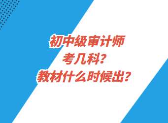 初中级审计师考几科？教材什么时候出？