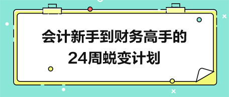 会计新手到财务高手的24周蜕变计划