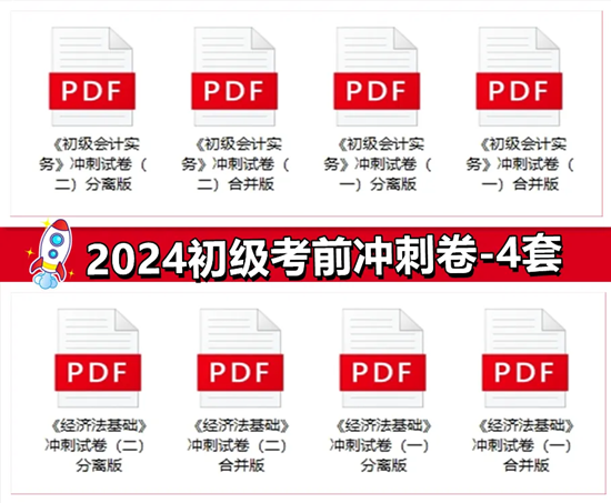 仅需1元！2024初级会计冲刺营-密训突击60分 数量有限 先到先得