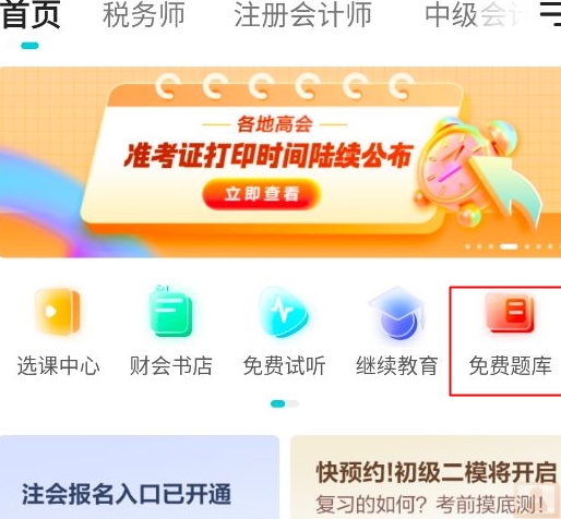 税务师app题库