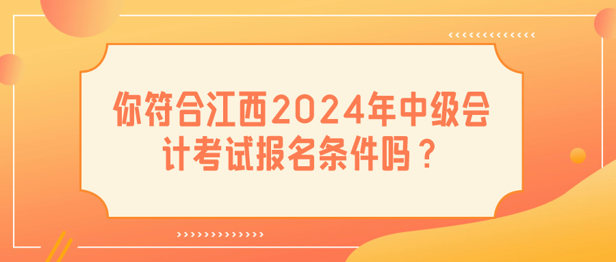 江西2024中级会计报名条件