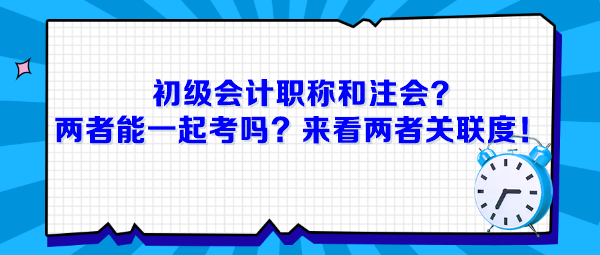 初级会计职称和注会，两者能一起考吗？来看两者关联度！