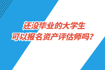 还没毕业的大学生可以报名资产评估师吗？