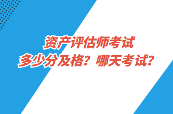 资产评估师考试多少分及格？哪天考试？