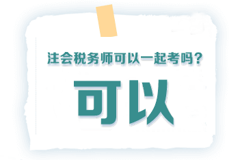 注会税务师可以一起考么？