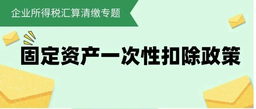 固定资产一次性扣除政策