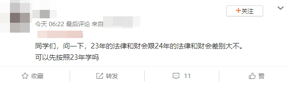 3年的法律和财会跟24年的法律和财会差别大不大？可以先按照23年的学吗？