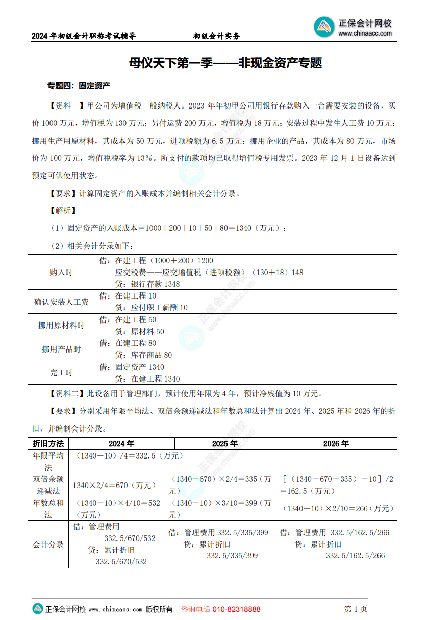 【答案下载】初级会计实务高志谦老师母仪天下：非流动资产专题答案下载