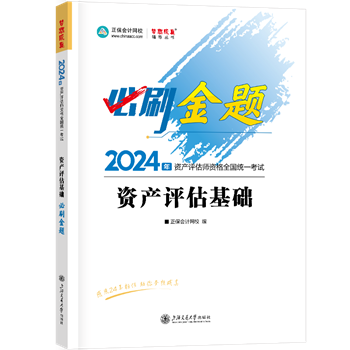 2024-必刷金题-资产评估基础