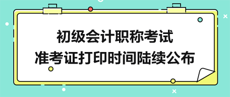 初级会计职称准考证打印时间