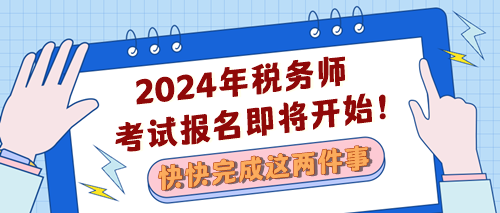 2024税务师考试报名即将开始 快完成两件事