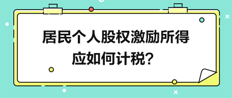 居民个人股权激励所得应如何计税？